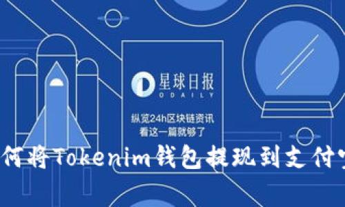 专家解析：如何将Tokenim钱包提现到支付宝的独家秘诀