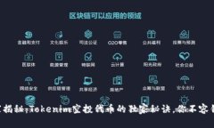 专家揭秘：Tokenim空投代币