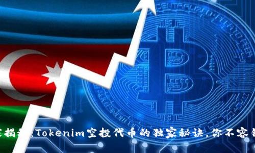 专家揭秘：Tokenim空投代币的独家秘诀，你不容错过！