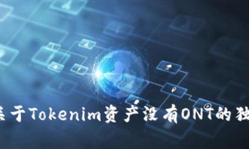 专家分享：关于Tokenim资产没有ONT的独家解决秘诀