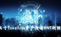 专家分享：关于Tokenim资产