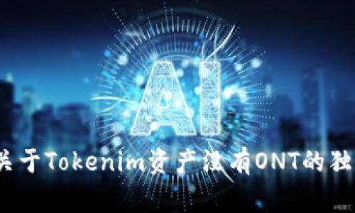 专家分享：关于Tokenim资产没有ONT的独家解决秘诀