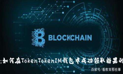 专家揭秘：如何在TokenTokenIM钱包中成功领取糖果的独家秘诀