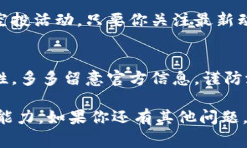 看起来你在寻找关于“tokenim空投币不见了”的问题解答。首先，空投币（Airdrop Tokens）通常是区块链项目为了宣传和用户增长而将一定数量的代币免费分发给用户的活动。如果你发现自己的空投币不见了，可能原因有几个，下面我将为你详细分析。

1. 检查你的钱包地址
首先，确保你使用的区块链钱包地址是正确的。很多时候，代币会被发送到错误的地址。你可以通过区块链浏览器（如Etherscan，BscScan等）来核实一下你的钱包地址是否正确。如果你的地址显示为空，那就需要重新审视一下你参与空投的步骤。

2. 确认空投的资格
一些空投活动会有资格限制，比如需要持有特定代币，或者在项目的社交媒体上进行互动。如果你没满足这些条件，可能就会导致空投代币未能发送给你。你可以回顾一下活动的规则，确认自己是否符合条件。

3. 交易所的支持问题
如果你是通过交易所参与的空投，那么代币可能会被存放在交易所里，而不是直接发到你的个人钱包。有些交易所会在特定时刻才会把代币分发给用户，所以要耐心等待。此外，每个交易所支持的代币和分发时间可能不同，需查看相关公告。

4. 确认网络拥堵或交易延迟
区块链网络有时会因为大量交易而变得拥堵，这可能导致空投的延迟。在这样的情况下，你可以查看区块链网络的状态，看看是否存在延迟的问题。可以通过区块链浏览器查看转账状态。

5. 可能的骗局
不幸的是，空投活动中也可能存在骗局。如果你已经落入了钓鱼网站或者假冒项目，可能就会看到自己的代币消失了。因此，务必提高警惕，确认每一个参与的项目都是可信的，尽量只在有良好声誉的渠道参与空投活动。

6. 技术问题
在某些情况下，可能是你的钱包或者交易所出现技术问题。如果你的钱包没有显示空投代币，试着更新钱包应用，或者联系技术支持来寻求帮助。确保你的软件是最新版本，以减少由于技术故障导致的损失。

7. 关注社区和官方信息
加入项目的官方社交媒体或社区（如Telegram群组、Twitter等），保持对项目动态的关注，这样及时获取空投信息及解决方案。如果项目方有任何延误或问题，通常会通过这些渠道进行公告。

8. 探索替代方案
如果确认了以上各种情况，仍然无法找到空投币，那也不妨考虑参与其他项目的空投。有很多新的项目在不断推出空投活动，只要你关注最新动态，总会有机会获得新代币。

总结
空投活动虽好，但风险相伴，作为投资者的信息意识和风险控制能力显得尤为重要。务必确认每个项目的信息合理性，多多留意官方信息，谨防潜在的风险因素。另外，参与任何投资都需量入为出，保持理智的判断，才能在这个充满变数的市场中立于不败之地。

希望这些内容能够帮助你更好地理解空投币不见了这一情况，同时提高你在未来参与空投活动时的警惕性和判断能力。如果你还有其他问题，随时欢迎咨询！