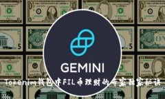Tokenim钱包中FIL币理财的专