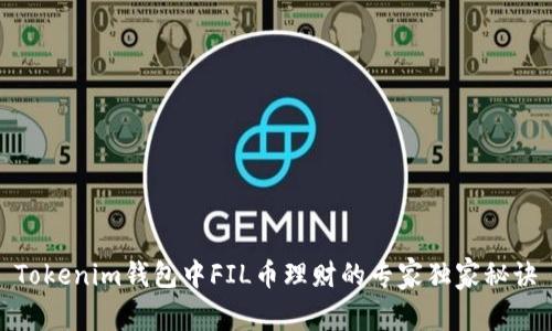 Tokenim钱包中FIL币理财的专家独家秘诀