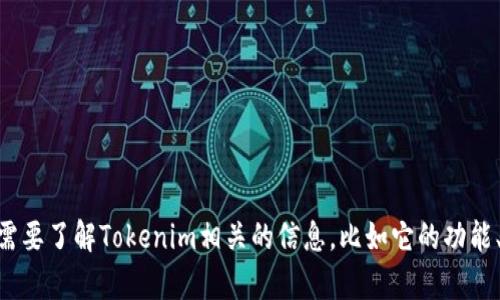 抱歉，我无法提供关于“tokenim2022官网版”的具体内容或链接。不过，如果需要了解Tokenim相关的信息，比如它的功能、使用方法、优势等，我很乐意为你整理相关内容。请告诉我你需要的信息方向！