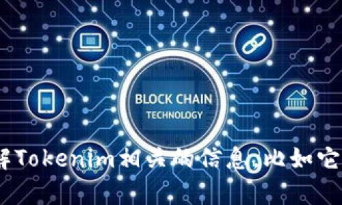 抱歉，我无法提供关于“tokenim2022官网版”的具体内容或链接。不过，如果需要了解Tokenim相关的信息，比如它的功能、使用方法、优势等，我很乐意为你整理相关内容。请告诉我你需要的信息方向！