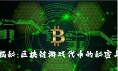 专家独家揭秘：区块链游
