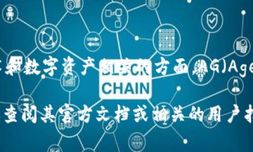 在Tokenim平台中，AG通常指的是“代理生成器”（Agent Generator）。Tokenim作为一个数字资产交易平台，其功能可能包括许多与区块链技术和数字资产相关的方面。AG（Agent Generator）一般是指一种工具或模块，用于生成和管理代理，这些代理能够帮助用户在区块链网络上进行交易、执行智能合约或其他操作。

不过，具体的定义和功能也可能随着技术的发展和平台的变化而有所不同。如果你对Tokenim或AG有更具体的疑问或者想要了解更多细节，建议查阅其官方文档或相关的用户指南，以获取最新的信息。