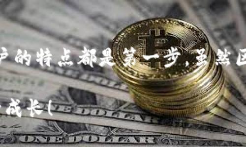 区块链账户的特点

随着区块链技术的不断发展和应用，我们越来越多地听到“区块链账户”这个词。说真的，对于许多刚接触区块链的人来说，这可能是个复杂的概念。但是如果你能够了解区块链账户的基本特点，将会对你进入这个充满机遇的领域大有帮助！接下来，我们就来深入探讨一下区块链账户的几个关键特点。

1. 去中心化

区块链账户最大的特点之一就是去中心化。传统的账户管理通常依赖于中央服务器或者银行等中介机构，而区块链技术的出现使得账户不再依赖于任何单一的组织或公司。用户的账户数据储存在网络中的多个节点上，这使得每个人都能拥有自己的资产，不再受到单一机构的控制。你懂的，这种方式消除了很多中间环节，降低了很多的交易成本和时间。

2. 安全性强

区块链账户采用了多层加密技术，以确保用户数据的安全。每个账户通过公钥和私钥进行控制，公钥是公开的，可以用来接收资金，而私钥则是秘密的，只有账户持有者知道。即便是区块链网络本身遭到攻击，用户的资金也不会轻易受到影响。这就像是你有一个安全的小箱子，别人无法打开，而你手中有唯一的钥匙。在今天这个网络安全问题频出、诈骗行为层出不穷的时代，区块链账户的安全性无疑是一个亮点。

3. 透明性

在区块链网络中，所有的交易记录都是公开透明的。每个人都可以查看到整个网络中发生的交易，也就是说，任何人都可以验证交易的真实性。这种透明性不仅增加了信任度，还使得审计和追踪变得更加简单。很多企业正是因为区块链项目的透明性而选择在其上进行交易，毕竟，谁不想要一个公平、公正的环境呢？而且，如果某些交易出现了问题，任何人都有能力查找到底是怎么回事，这种机制让人感觉很安心。

4. 不可篡改

区块链技术另一个显著的特点就是不可篡改。当一个交易被记录在区块链上后，就无法被修改或删除。这保证了历史数据的完整性和可信度。不管是金融交易、合同、还是其他任何形式的数据，都会被安全地存储在链上。想象一下，如果你能确保每笔交易，没有人能够随意更改，那你在进行任何交易时都会感觉无比踏实，对吧？这种不可篡改的特性，也让区块链被视作可信的数字身份和权益保障方案。

5. 账户匿名性

在区块链网络中，账户的身份通常是匿名的。虽然交易记录都是公开的，但用户的身份信息（如姓名、地址等）并不在链上直接展示。用户通过公钥来进行交易，而这个公钥通常与用户的真实身份无关。因此，用户的隐私得到了很好的保护。不过，这种匿名性也带来了一些讨论，因为它也可能被不法分子利用。不过从积极的角度来看，区块链账户的匿名性为个人提供了更多的自由和权益保障。

6. 无国界限制

区块链账户的另一个重要特点是它的全球适用性。无论你身处何地，只要有网络连接，都可以创建和使用区块链账户。没有国家的界限，没有繁琐的手续。这对于那些在传统银行系统中被排除在外的人来说，无疑是一种福音。在这个互联互通的世界中，区块链账户让地理位置不再成为进入全球经济的障碍。这对于很多创业者、自由职业者来说，简直是个绝佳的机会，可以轻松接入国际市场。

7. 灵活性和可扩展性

区块链账户可以根据不同的需求进行灵活设置，比如可以支持不同类型的资产（如比特币、以太坊等），并且由于区块链技术的不断演进，未来还可能会面临更多的功能扩展。这种灵活性使得区块链账户无论是在个人财务管理还是企业级应用中，都能找到合适的位置。对于那些喜欢尝试新事物的人来说，区块链无疑提供了更多的选择。

8. 社区驱动和共识机制

很多区块链项目是由用户社区共同驱动的，通过共识机制来决定网络的治理和发展方向。这意味着，用户不仅是参与者，更是推动者。他们的意见和行为可以直接影响到整个网络的运作。这种模式让用户有了一种归属感，也让他们愿意为网络的良好运行而努力。说真的，这种民主化的运作方式在传统金融世界是难以想象的，但在区块链中却成为现实。

总结

区块链账户作为一种新兴的数字金融工具，凭借去中心化、安全性、透明性等特点，正在逐渐改变我们的生活和业务方式。无论你是对于投资感兴趣，还是仅仅想了解这个新技术，掌握区块链账户的特点都是第一步。虽然区块链的世界充满了挑战和机遇，但只要我们愿意去探索，就能够发现其中的无限可能。

在这个技术飞速发展的时代，理解区块链账户不仅是为了跟上潮流，更重要的是能够在未来的金融、商业和社会活动中,做出更为明智的决策。希望大家都能在这个全新的领域中不断学习、不断成长！