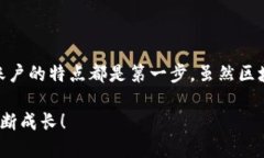 区块链账户的特点随着区