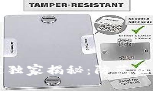 区块链安全专家独家揭秘：防范区块链风险的秘诀