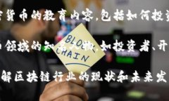 区块链快讯的主题非常广