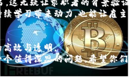   区块链应用专家揭秘：独家秘诀带你了解未来科技的潜力 / 

 guanjianci 区块链应用, 区块链技术, 数字货币 /guanjianci 

引言
大家好，今天我们要聊一聊区块链这个热门话题，笔者相信不管是在朋友圈还是新闻报道中，你一定听到过这个词。说真的，区块链早已经不是一个新鲜事物了，但它的应用可谓是层出不穷，已经渗透到了我们生活的各个角落。你会好奇，区块链到底有哪些应用呢？在这篇文章中，咱们就来深入探讨一下，揭开它神秘的面纱。

1. 数字货币——区块链的浪潮先锋
首先，最让大家熟知的应用当然是数字货币了。比特币、以太坊等都是会议中的翘楚。数字货币的出现，给我们带来了全新的支付理念，打破了传统银行的束缚。无论是跨国支付还是微小交易，区块链技术都能让它变得简单快捷。
通过对交易的信息进行加密和分散存储，区块链不仅提高了交易的安全性，更降低了交易成本。想想之前为了跨国汇款需要花费高额手续费，如今通过区块链，等于为我们的钱包减负了！这就是区块链给我们带来的便捷。

2. 供应链管理——构建透明与信任
我们生活中的许多产品，从食物到衣服，都是经过复杂的供应链才到达我们的手中。这其中的每一个环节都需要透明与信任。想想看，当你在超市里看到那些“有机食品”，你会相信它们真的是有机的吗？
通过区块链技术，产品从生产到销售的每一个环节都能被记录在链上，确保信息的真实性。一旦有问题发生，比如假货或者品质问题，消费者可以很方便地追溯源头，确保自身权益。这不仅有利于消费者，也让生产者在竞争中拥有更大的优势。

3. 智能合约——自动执行的商业协议
说到智能合约，我们不得不提一下它的“自动执行”特性。简单来说，智能合约是通过程序代码自我执行的一种合同。它的出现使得传统合同的执行成本大幅降低，不再需要中介的介入。
比如，想象一下，如果你在网上购买了一件商品，支付之后，智能合约自动处理所有交易，确保资金和商品都能安全到达。更重要的是，一旦程序条件满足，合约将不可篡改，确保了交易的安全性和公正性。你说，这是不是未来商业的一个重要发展方向呢？

4. 医疗健康——信息共享与隐私保护
在医疗行业，患者的信息常常是分散在不同的机构和系统中，因此难以共享。通过区块链，患者的健康信息可以安全地存储在一个去中心化的平台上，所有授权的医疗机构都可以及时获取到所需的信息。
想象一下，万一你因为急病需要就医，医生能够快速获取到你的健康历史，这无疑能大大提高治疗的效率。而且，区块链也能保证患者的隐私，让你在享受医疗服务的同时，不必担心个人信息的泄露。这对我们每个人来说，都是个很大的福音。

5. 投票系统——增强民主参与的透明度
投票是一个社会民主的重要表现形式，但传统投票系统的透明性及其安全性一直是个问题。想象一下，如果每次选举都能通过区块链来记录和处理投票，那该多好！
在区块链的投票系统中，每一票都是一笔不可更改的记录，确保了选票的安全与隐私。这不仅能减少舞弊的机会，更能增加选民对选举过程的信任。纵观多个国家的选举，逐步采用区块链来提升选举的透明与参与度，你觉得这将是怎样的光景呢？

6. 地产交易——简化交易流程
房地产交易常常涉及大量的文书工作和时间成本。通过区块链技术，所有的地产信息都可以在链上存储，这样，买家和卖家可以更方便地完成交易，甚至能够避免中介的介入，节省了时间和金钱。
更有趣的是，区块链的透明性还可以帮助消除潜在的欺诈行为。一套房产的历史记录，正如一份详尽的“履历”，从产权到交易记录，无所遁形。这真是给买家和卖家增添了一份额外的安全感。

7. 版权保护——守护创作者的权益
在数字时代，内容的创造变得越来越简单，但抄袭和盗版问题也变得更为严重。无论是音乐、艺术还是写作，如何确保自己的作品不被不法之徒利用，成为了许多创作者的心头之痛。
借助区块链，创作者可以将自己的作品在链上登记，这样一来，所有的版权信息将被永久记录在链上，确保了作品的原创性与所有权。再也不怕他人擅自利用你的心血结晶了！这对于真正热爱创作的人来说，无疑是一个巨大的支持。

8. 教育——记录每一个成长足迹
针对教育行业，区块链为每位学生提供了一个不可更改的学习记录。想象一下，以后越来越多的学校与用人单位会认可区块链上记录的学历与证书，这无疑让求职者的背景验证变得更为简便和可信。
在这样的一个系统下，学生的每一门课程成绩、参与的活动、实习经历等都能够在区块链上被记录，无需担心任何伪造的可能。这种方式不仅能给持续学习带来动力，也能让雇主更容易发现人才。

结语
说到这里，相信大家对区块链的应用有了更深入的理解。无论是数字货币，还是供应链管理，再到投票系统和教育，它们都体现了区块链时代带来的高效与透明。
区块链的未来前景广阔，期待未来我们能见证更多的应用落地，为我们的生活带来更多便利！当然，技术是双刃剑，如何合理利用区块链技术也是一个值得深思的问题。希望你们能积极参与到这个新兴产业中来，共同见证它的发展！