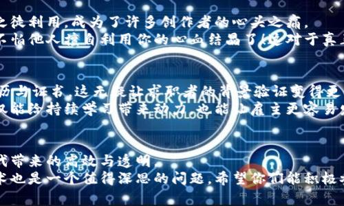   区块链应用专家揭秘：独家秘诀带你了解未来科技的潜力 / 

 guanjianci 区块链应用, 区块链技术, 数字货币 /guanjianci 

引言
大家好，今天我们要聊一聊区块链这个热门话题，笔者相信不管是在朋友圈还是新闻报道中，你一定听到过这个词。说真的，区块链早已经不是一个新鲜事物了，但它的应用可谓是层出不穷，已经渗透到了我们生活的各个角落。你会好奇，区块链到底有哪些应用呢？在这篇文章中，咱们就来深入探讨一下，揭开它神秘的面纱。

1. 数字货币——区块链的浪潮先锋
首先，最让大家熟知的应用当然是数字货币了。比特币、以太坊等都是会议中的翘楚。数字货币的出现，给我们带来了全新的支付理念，打破了传统银行的束缚。无论是跨国支付还是微小交易，区块链技术都能让它变得简单快捷。
通过对交易的信息进行加密和分散存储，区块链不仅提高了交易的安全性，更降低了交易成本。想想之前为了跨国汇款需要花费高额手续费，如今通过区块链，等于为我们的钱包减负了！这就是区块链给我们带来的便捷。

2. 供应链管理——构建透明与信任
我们生活中的许多产品，从食物到衣服，都是经过复杂的供应链才到达我们的手中。这其中的每一个环节都需要透明与信任。想想看，当你在超市里看到那些“有机食品”，你会相信它们真的是有机的吗？
通过区块链技术，产品从生产到销售的每一个环节都能被记录在链上，确保信息的真实性。一旦有问题发生，比如假货或者品质问题，消费者可以很方便地追溯源头，确保自身权益。这不仅有利于消费者，也让生产者在竞争中拥有更大的优势。

3. 智能合约——自动执行的商业协议
说到智能合约，我们不得不提一下它的“自动执行”特性。简单来说，智能合约是通过程序代码自我执行的一种合同。它的出现使得传统合同的执行成本大幅降低，不再需要中介的介入。
比如，想象一下，如果你在网上购买了一件商品，支付之后，智能合约自动处理所有交易，确保资金和商品都能安全到达。更重要的是，一旦程序条件满足，合约将不可篡改，确保了交易的安全性和公正性。你说，这是不是未来商业的一个重要发展方向呢？

4. 医疗健康——信息共享与隐私保护
在医疗行业，患者的信息常常是分散在不同的机构和系统中，因此难以共享。通过区块链，患者的健康信息可以安全地存储在一个去中心化的平台上，所有授权的医疗机构都可以及时获取到所需的信息。
想象一下，万一你因为急病需要就医，医生能够快速获取到你的健康历史，这无疑能大大提高治疗的效率。而且，区块链也能保证患者的隐私，让你在享受医疗服务的同时，不必担心个人信息的泄露。这对我们每个人来说，都是个很大的福音。

5. 投票系统——增强民主参与的透明度
投票是一个社会民主的重要表现形式，但传统投票系统的透明性及其安全性一直是个问题。想象一下，如果每次选举都能通过区块链来记录和处理投票，那该多好！
在区块链的投票系统中，每一票都是一笔不可更改的记录，确保了选票的安全与隐私。这不仅能减少舞弊的机会，更能增加选民对选举过程的信任。纵观多个国家的选举，逐步采用区块链来提升选举的透明与参与度，你觉得这将是怎样的光景呢？

6. 地产交易——简化交易流程
房地产交易常常涉及大量的文书工作和时间成本。通过区块链技术，所有的地产信息都可以在链上存储，这样，买家和卖家可以更方便地完成交易，甚至能够避免中介的介入，节省了时间和金钱。
更有趣的是，区块链的透明性还可以帮助消除潜在的欺诈行为。一套房产的历史记录，正如一份详尽的“履历”，从产权到交易记录，无所遁形。这真是给买家和卖家增添了一份额外的安全感。

7. 版权保护——守护创作者的权益
在数字时代，内容的创造变得越来越简单，但抄袭和盗版问题也变得更为严重。无论是音乐、艺术还是写作，如何确保自己的作品不被不法之徒利用，成为了许多创作者的心头之痛。
借助区块链，创作者可以将自己的作品在链上登记，这样一来，所有的版权信息将被永久记录在链上，确保了作品的原创性与所有权。再也不怕他人擅自利用你的心血结晶了！这对于真正热爱创作的人来说，无疑是一个巨大的支持。

8. 教育——记录每一个成长足迹
针对教育行业，区块链为每位学生提供了一个不可更改的学习记录。想象一下，以后越来越多的学校与用人单位会认可区块链上记录的学历与证书，这无疑让求职者的背景验证变得更为简便和可信。
在这样的一个系统下，学生的每一门课程成绩、参与的活动、实习经历等都能够在区块链上被记录，无需担心任何伪造的可能。这种方式不仅能给持续学习带来动力，也能让雇主更容易发现人才。

结语
说到这里，相信大家对区块链的应用有了更深入的理解。无论是数字货币，还是供应链管理，再到投票系统和教育，它们都体现了区块链时代带来的高效与透明。
区块链的未来前景广阔，期待未来我们能见证更多的应用落地，为我们的生活带来更多便利！当然，技术是双刃剑，如何合理利用区块链技术也是一个值得深思的问题。希望你们能积极参与到这个新兴产业中来，共同见证它的发展！