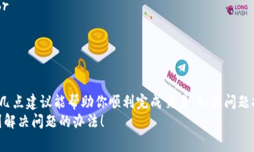 很抱歉听到你在进行Tokenim交易时遇到了问题。出现交易失败的原因可能有多种，以下是一些常见的原因以及解决方法，希望能帮到你。

1. 网络问题导致交易失败
有时候，网络连接不稳定可能导致交易未能成功提交。你可以尝试以下几种方法：br
- 检查你的互联网连接，确保网络稳定。br
- 刷新页面，重新尝试交易。br
- 如果可能，换一个网络环境，比如从Wi-Fi切换到数据流量。

2. 交易费用不足
每次交易通常需要支付一定的交易费用，也叫做gas费用。如果你的账户余额不足以支付这些费用，交易将会失败。你可以：br
- 检查你的账户余额，确保有足够的金额来支付交易费用。br
- 考虑提高gas的设置，有时候网络繁忙时需要更高的费用才能顺利完成交易。

3. 交易超时
如果你的交易在等待确认时超出了时间限制，可能会导致交易失败。通常可以尝试：br
- 等待一段时间后，再次提交交易。br
- 如果你使用的是某个特定的钱包，查看是否有取消或者重新发送的选项。

4. 合约问题
在Tokenim这样的去中心化平台上，智能合约是执行交易的关键。如果合约存在问题，交易也会失败。你可以：br
- 查看是否有相关的公告或社区讨论，了解是否出现了合约问题。br
- 确认你所交易的Token是否支持你当前的交易操作。

5. 使用不当或操作失误
有时候，用户在操作时也可能因为失误导致交易失败，比如输入错误的地址或者数量等。建议你：br
- 仔细检查输入的地址和交易数量，确保没有错误。br
- 阅读平台的提示信息，避免常见错误。

6. 账户问题
在某些情况下，你的账户可能存在问题，比如被冻结或被限制。在这种情况下，你可以：br
- 检查你在Tokenim平台上的账户状态是否正常。br
- 如有必要，联系客服获取帮助。

7. 交易对不匹配
如果你试图在不支持的交易对上进行交易，这往往也会导致失败。因此，确保：br
- 确认你所尝试交易的Token是可以互换的。br
- 查看平台上正式支持的交易对列表，确保你选择的交易对是有效的。

总结
交易失败虽然让人沮丧，但通常是可以通过排查找出原因并解决的。希望以上几点建议能帮助你顺利完成交易。如果问题持续存在，不妨寻求社区或者客服的帮助，他们通常会提供更为专业的支持。br
说真的，区块链虽然有时候让人觉得复杂，但只要你保持耐心和细心，总能找到解决问题的办法！