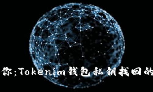 专家告诉你：Tokenim钱包私钥找回的独家秘诀