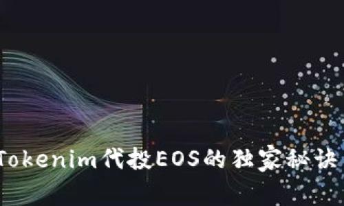 专家揭秘：Tokenim代投EOS的独家秘诀与投资技巧
