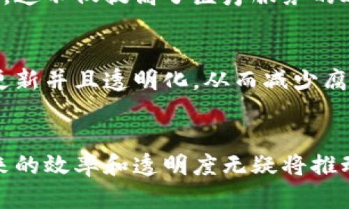 区块链是一个去中心化的分布式账本技术，它能够支持多种不同的工作和应用场景。以下是一些主要的区块链工作和应用领域：

1. 加密货币交易
最广为人知的区块链应用是加密货币，比如比特币、以太坊等。通过区块链技术，这些加密货币可以安全、匿名地进行交易。用户可以直接在没有中介的情况下进行价值转移，这刷新了传统金融的体验。

2. 智能合约
智能合约是存储在区块链上的自动执行合约，能够在满足特定条件后自动执行，无需人工干预。这在金融、房地产、供应链管理等多个领域都有重要应用，比如能够自动执行的支付协议。

3. 供应链管理
通过运用区块链技术，企业可以实现对供应链的透明化管理，从而提升效率和信任度。每一个产品的生产、运输、仓储等环节都可以在区块链上记录，消费者可以追踪到产品的来源，确保其安全性和合规性。

4. 数字身份管理
区块链可以用于管理和验证数字身份。用户可以在不依赖中央权威的情况下管理自己的身份信息，防止个人数据泄露，并保持对自己身份信息的控制权。

5. 投票系统
区块链技术可以提升投票的安全性和透明度。通过去中心化的投票系统，选民的投票信息可以被安全地记录在区块链上，减少舞弊的可能性，增加选举的可信度。

6. 知识产权保护
在数字内容的创建和分发途径日益复杂的今天，区块链可用于保护知识产权。艺术家和创作者可以通过区块链对其作品进行注册，确保他们的作品得到保护和认可。

7. 医疗健康记录
区块链可以用来存储和共享医疗记录，患者可以自主控制自己的健康信息，医生可以方便地访问所需数据。这不仅提高了医疗服务的效率，还能增强患者对医疗系统的信任。

8. 公共记录和档案管理
政府和机构可以利用区块链技术来管理公共记录，例如土地所有权、婚姻登记等。所有的信息都可以实时更新并且透明化，从而减少腐败行为。

总结
区块链技术的应用正不断扩大，涵盖众多行业和领域。随着技术的进步和应用理念的变革，区块链所能带来的效率和透明度无疑将推动社会各个层面的进步。相信未来将会有更多的创新应用出现在我们生活的方方面面，值得我们持续关注。