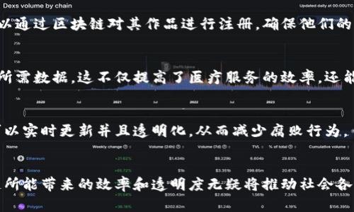 区块链是一个去中心化的分布式账本技术，它能够支持多种不同的工作和应用场景。以下是一些主要的区块链工作和应用领域：

1. 加密货币交易
最广为人知的区块链应用是加密货币，比如比特币、以太坊等。通过区块链技术，这些加密货币可以安全、匿名地进行交易。用户可以直接在没有中介的情况下进行价值转移，这刷新了传统金融的体验。

2. 智能合约
智能合约是存储在区块链上的自动执行合约，能够在满足特定条件后自动执行，无需人工干预。这在金融、房地产、供应链管理等多个领域都有重要应用，比如能够自动执行的支付协议。

3. 供应链管理
通过运用区块链技术，企业可以实现对供应链的透明化管理，从而提升效率和信任度。每一个产品的生产、运输、仓储等环节都可以在区块链上记录，消费者可以追踪到产品的来源，确保其安全性和合规性。

4. 数字身份管理
区块链可以用于管理和验证数字身份。用户可以在不依赖中央权威的情况下管理自己的身份信息，防止个人数据泄露，并保持对自己身份信息的控制权。

5. 投票系统
区块链技术可以提升投票的安全性和透明度。通过去中心化的投票系统，选民的投票信息可以被安全地记录在区块链上，减少舞弊的可能性，增加选举的可信度。

6. 知识产权保护
在数字内容的创建和分发途径日益复杂的今天，区块链可用于保护知识产权。艺术家和创作者可以通过区块链对其作品进行注册，确保他们的作品得到保护和认可。

7. 医疗健康记录
区块链可以用来存储和共享医疗记录，患者可以自主控制自己的健康信息，医生可以方便地访问所需数据。这不仅提高了医疗服务的效率，还能增强患者对医疗系统的信任。

8. 公共记录和档案管理
政府和机构可以利用区块链技术来管理公共记录，例如土地所有权、婚姻登记等。所有的信息都可以实时更新并且透明化，从而减少腐败行为。

总结
区块链技术的应用正不断扩大，涵盖众多行业和领域。随着技术的进步和应用理念的变革，区块链所能带来的效率和透明度无疑将推动社会各个层面的进步。相信未来将会有更多的创新应用出现在我们生活的方方面面，值得我们持续关注。