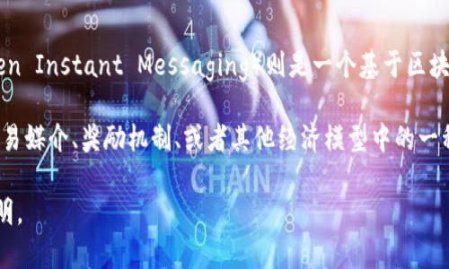 U币（U-Bit）通常是指一种数字货币或代币，可能在某些特定的区块链项目或平台中使用。TokenIM（Token Instant Messaging）则是一个基于区块链技术的即时通讯工具，旨在为用户提供安全的通讯方式，同时可能与某些数字资产或虚拟货币相关联。

不过，具体的“U币”或“TokenIM”的定义和功能可能会因项目而异。在不同的项目中，U币可能会被用作交易媒介、奖励机制、或者其他经济模型中的一种工具。

如果你想了解更详细的信息，建议查阅相关项目的官方网站或相关文献，以获得最准确的定义和功能说明。