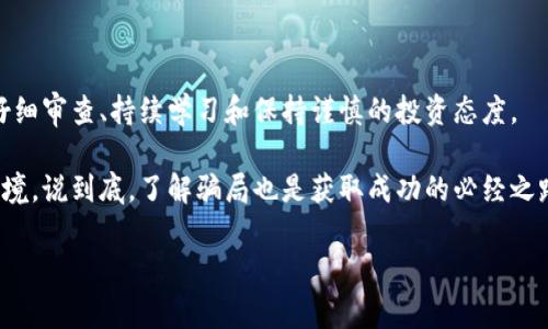 区块链技术本身是一个极具潜力的创新，然而，正如所有新兴技术一样，它也吸引了众多不法分子的目光。在这篇文章中，我们将揭示一些常见的区块链骗局，帮助大家更好地识别和防范这些风险。了解这些骗局也许能让你在这个充满机会的领域中，更加游刃有余。

话题概览

在开始之前，先简单列出一些典型的区块链骗局：

1. **虚假ICO（初始代币发行）**
2. **庞氏骗局（Ponzi Scheme）**
3. **钓鱼攻击（Phishing）**
4. **假交易平台**
5. **不实投资项目**

虚假ICO（初始代币发行）

虚假ICO是区块链领域中的一种常见骗局。通常，骗子会创建一个看似正规的项目，发布白皮书，在社交媒体上大肆宣传，吸引投资者购买其代币。

比如，一些项目可能会声称他们会解决某个热门领域的问题，例如医疗健康、金融服务等。他们可能会发布流行的业务模型和市场前景，甚至找些看起来很专业的顾问团队为其背书。但实际上，这些项目并没有任何实质性的技术或计划。

要识别虚假ICO，投资者应该仔细审查项目的白皮书，查找项目是否有明确的商业模式，团队是否真实可查，社交媒体和社区里的评价是否真实等。

庞氏骗局（Ponzi Scheme）

庞氏骗局也是一个令人警惕的陷阱。在这种模式中，新的投资者的资金被用来支付早期投资者的回报，造成一种虚假的盈利景象。

许多以区块链为名的庞氏骗局虽然运用了新技术，但其实本质上与传统的庞氏骗局无异。这类骗局往往会承诺非常高的回报率，吸引投资者加入，但一旦没有新的投资者进来，整个体系便会崩溃。

投资者需要警惕那些承诺“保证利润”或者“零风险”的项目。区块链投资，像所有投资一样，都有风险。高收益通常意味着高风险。

钓鱼攻击（Phishing）

钓鱼攻击是通过伪装成可信任的实体，诱使用户提供私密信息（如密码或私钥）的一种欺诈手段。这种方式尤其在区块链世界中非常普遍。

例如，骗子可能会发出伪造的邮件，声称你的钱包需要验证信息。若用户不慎点击链接并输入信息，骗子便可以轻易盗取用户的资产。

防范此类骗局的最好方式是使用多重验证手段，确保网址的真实性，不轻易点击陌生链接。要始终警惕，尤其是在处理私钥和密码时。

假交易平台

假交易平台通常会以极低的费用吸引用户进行买卖数字货币，但当用户尝试提取资金时，会发现自己的账户被冻结或者完全无法提现。这类平台通常会有一个华丽的外表，却缺乏实质性的运营。

如果一个交易平台提供的优惠看起来好得难以置信，往往要提高警惕。选择知名度高，有良好口碑的交易所进行交易，可以有效避免损失。

不实投资项目

随着区块链技术的普及，市场上出现了大量的投资项目。其中一些可能看起来很吸引人，但背后的实际运作可能并不透明，甚至可能是一个完全虚假的项目。

比如，一些项目会声称投资区块链游戏或是去中心化金融（DeFi）平台，承诺高额回报。但实际运营中往往难以实现这些承诺。投资者在选择项目时，应该查阅项目的背景，了解团队的真实资历，与其他社区成员沟通，确保项目的真实性。

小结

综上所述，区块链领域确实存在着各种各样的骗局，投资者在参与时需保持警惕。识别这些骗局的关键在于：仔细审查、持续学习和保持谨慎的投资态度。

区块链的未来充满希望，但也伴随着一定的风险。希望大家在投资的道路上能更加小心，以免陷入不必要的困境。说到底，了解骗局也是获取成功的必经之路，你说呢？

希望这篇文章对你有所帮助！如果你还有其他关于区块链或投资的问题，欢迎随时交流！