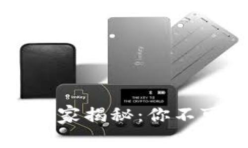 区块链使用方向专家揭秘：你不可不知的独家秘诀