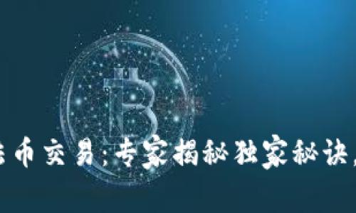 Tokenim钱包法币交易：专家揭秘独家秘诀，让你轻松上手！