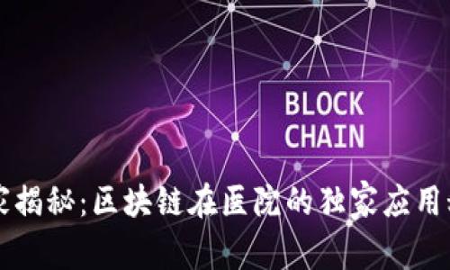 专家揭秘：区块链在医院的独家应用秘诀