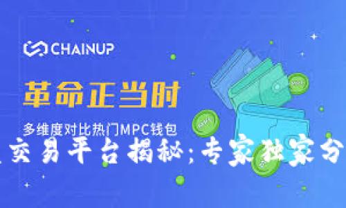 区块链盯盘交易平台揭秘：专家独家分享交易秘诀