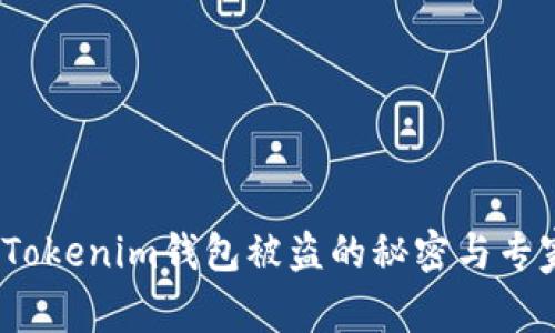 独家揭秘：Tokenim钱包被盗的秘密与专家防范秘诀