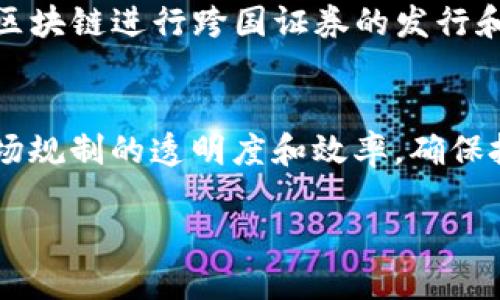 区块链技术在证券业的应用逐渐增加，以下是几个具体实例：

1. 证券交易所的区块链应用
许多证券交易所正在探索或已经实施了区块链技术。例如，芝加哥期货交易所（CME）和纳斯达克（NASDAQ）都在利用区块链来交易清算和结算流程。通过区块链，这些交易所能够提高交易的透明度和安全性，减少交易时间，从而提升效率。

2. 代币化证券
在区块链上，证券的代币化（一种把传统证券转换为数字资产的过程）已经成为一种趋势。比如，某些初创公司正在通过ICO（首次代币发行）来筹集资金，而这些代币实际上代表了传统证券的所有权。这种方式不仅降低了交易成本，还能够实现24/7的交易，打破了传统证券市场的时间限制。

3. 智能合约的应用
智能合约是运行在区块链上的自动执行合约。许多证券公司开始使用智能合约来自动化结算过程。例如，某些金融机构已经实施了基于以太坊区块链的智能合约，可以在交易达成时自动完成所有权的转移，降低了人为错误的可能性，提高了效率。

4. 清算和结算的
如瑞士证券交易所（SIX Swiss Exchange）正在利用区块链技术来实现清算和结算流程的数字化和自动化。通过使用分布式账本技术，他们希望在原也可以达成“即刻结算”，这将大幅度缩短交易完成的时间，降低风险。

5. 全球证券发行
在全球范围内，区块链技术为跨国证券发行提供了新的解决方案。例如，摩根大通和其他金融机构共同开发了“云金融”平台，利用区块链进行跨国证券的发行和交易，减少了中介的参与，降低了交易成本。

6. 监管和合规的提高
利用区块链技术，监管机构能够实时跟踪证券的交易和持有情况。例如，新加坡金融管理局（MAS）积极推动区块链项目，以加强市场规制的透明度和效率，确保投资者的保护。

通过这些实例，我们可以看到区块链在证券业的橙色应用，未来随着技术的不断进步，这一领域可能会迎来更大的变革。