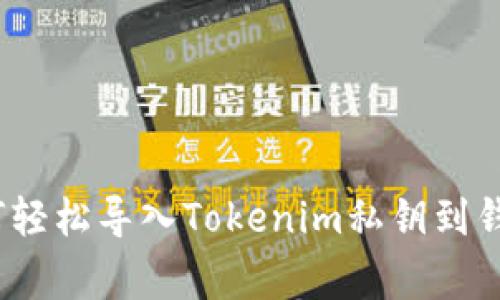 专家揭秘：如何轻松导入Tokenim私钥到钱包的独家秘诀
