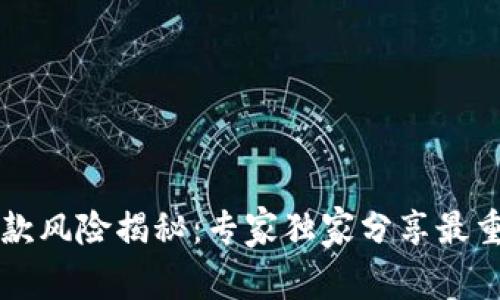 区块链贷款风险揭秘：专家独家分享最重要的秘诀