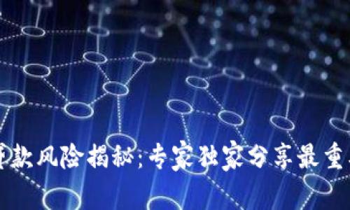 区块链贷款风险揭秘：专家独家分享最重要的秘诀