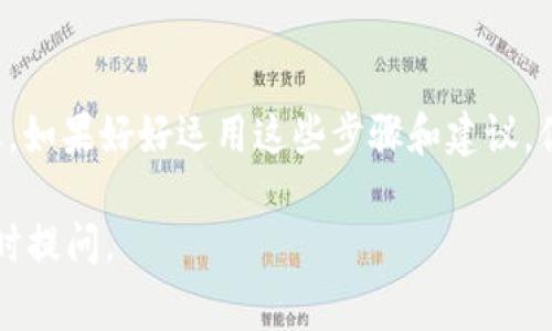 导入私钥到 Tokenim 的具体步骤涉及一些基本操作。以下是详细的步骤和注意事项，希望对你有所帮助。

### 一、准备工作

在开始之前，确保你拥有以下材料：

1. **私钥**：你的代币钱包私钥，通常是一个长串字符。
2. **Tokenim 应用**：确保你的设备上安装了 Tokenim 应用（适用于 iOS 和 Android）。
3. **安全意识**：请一定要确认你在安全的环境中操作，避免在公共网络中输入私钥。

### 二、导入私钥到 Tokenim

1. **打开 Tokenim 应用**：启动应用并进入主界面。

2. **选择导入钱包**：在应用主界面，通常会有一个“导入钱包”或“添加钱包”的选项。点击这个选项。

3. **选择私钥导入方式**：在导入钱包的选项中，可能会有多种导入方式，选择“私钥”或“从私钥导入”。

4. **输入私钥**：在弹出的文本框中，输入你的私钥。确保没有多余的空格，且新手用户一定要小心输入错误。

5. **确认导入**：输入私钥后，应用可能会要求你确认一下导入的信息。确保输入的私钥是正确的，然后按照提示确认导入。

6. **设置钱包名称**：你可能可以为这个钱包设置一个自定义名称，方便在未来找到。

7. **完成导入**：一旦你确认，Tokenim 应用就会处理你的私钥，并将相应的代币导入到应用当中。

### 三、注意事项

- **保密你的私钥**：私钥是你访问和控制代币的唯一凭证，请确保妥善保管，不要泄露给其他人。
 
- **备份**：建议在安全的地方备份你的私钥。如果你的手机丢失或数据丢失，拥有私钥的备份将是你重获资金的关键。

- **安全性**：在使用任何与区块链相关的应用时，请务必选择官方渠道下载，并定期更新到最新版本，以确保安全性。

- **社区与支持**：如果在导入过程中遇到问题，查看 Tokenim 的官方文档或社区论坛，寻求帮助通常是个不错的选择。

### 四、总结

将私钥导入 Tokenim 是一个简单而直接的过程，但用户在操作过程中务必要谨慎。如果好好运用这些步骤和建议，你将能够顺利地在 Tokenim 应用中导入你的代币，享受区块链带来的便利与安全。

希望这份指南能够帮助你更顺利地完成私钥导入的操作！如果还有其他问题，请随时提问。
