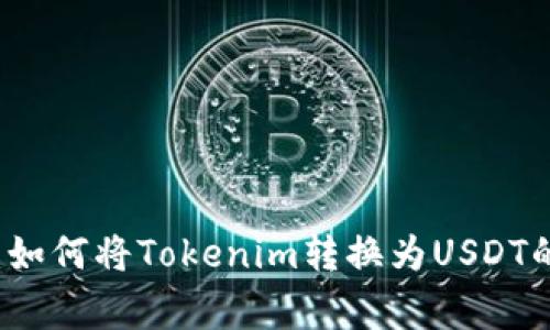 专家分享：如何将Tokenim转换为USDT的独家秘诀