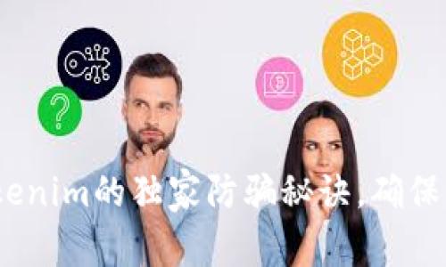 专家揭秘：Tokenim的独家防骗秘诀，确保你的资产安全