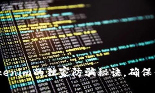 专家揭秘：Tokenim的独家防骗秘诀，确保你的资产安全