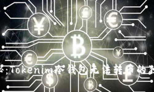 专家揭秘：Tokenim冷钱包无法转币的独家秘诀！