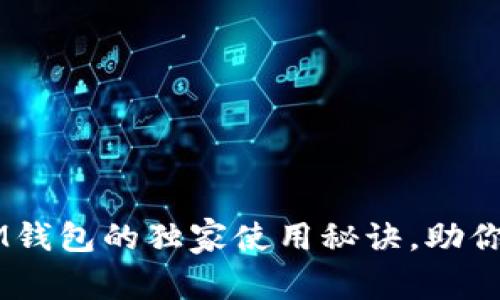 专家揭秘：TokenIM钱包的独家使用秘诀，助你安全管理数字资产