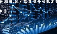 区块链的发明者与重要人