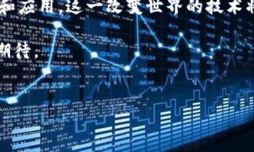 区块链的发明者与重要人物揭秘

说到区块链，许多人可能首先会想到比特币，甚至到中本聪这个神秘人物。实际上，区块链的技术底层早在比特币之前就已有所探索。那么，区块链原理的发明者有哪些呢？让我们来详细了解一下这背后的故事。

1. 中本聪——区块链的“父亲”

中本聪（Satoshi Nakamoto）是比特币的创造者，同时也是区块链技术的奠基人。虽然至今没有人知道中本聪的真实身份，但他在2008年发布了比特币白皮书，这一举动开启了区块链技术的新时代。

在白皮书中，中本聪详细阐述了如何利用点对点网络解决双重支付问题，从而实现去中心化的货币系统。这一理论基础，不仅为比特币的运作提供了支持，也为后来无数区块链项目的开发提供了灵感。

2. 加文·安德森——早期的比特币协议开发者

加文·安德森（Gavin Andresen）是比特币的核心开发者之一，他曾负责比特币的核心代码开发。2009年，他成为中本聪的接班人，继续开发比特币源码，并引导社区朝更好的方向发展。

安德森还创办了比特币基金会，旨在提升比特币的普及度和理解度。他的贡献不仅限于技术层面，他还积极参与社区讨论，推动比特币的发展。

3. 维塔利克·布特林——以太坊的创始人

维塔利克·布特林（Vitalik Buterin）是以太坊的创始人，区块链技术的另一重要里程碑。虽然他不是区块链的创始人，但他提出的智能合约概念，为区块链的应用提供了无限的可能性。

在2013年，布特林发布了以太坊白皮书，阐明了基于区块链的去中心化应用（DApp）和智能合约的理论基础。以太坊为区块链技术扩展了新的维度，使其超越了数字货币的范畴。

4. 其他重要人物

除了上述几位，还有许多为区块链技术做出贡献的人物。比如，唐·塔普斯科特（Don Tapscott）是一位知名的区块链思想领袖，他通过撰写《区块链革命》一书，普及了区块链技术的应用潜力。还有安迪·巴特菲尔德（Andy Baio），他是著名的去中心化社交网络的推动者。

这些人物通过不同的途径，推动了区块链技术的发展，使其影响力不断扩大。

区块链的核心原理

在了解这些重要人物后，我们不妨深入探讨一下区块链的核心原理。区块链是一个去中心化的分布式账本，它通过一系列技术手段，确保每一笔交易的安全和透明。

h41. 去中心化/h4

传统的金融交易依赖中心化机构（如银行）进行数据管理，而区块链通过每个参与节点共同管理数据，避免了数据篡改和单点故障。这一特性使得区块链在金融领域受到高度关注，也被应用于供应链管理、投票系统等多个场景。

h42. 共识机制/h4

共识机制是区块链的核心，它保证了在分布式网络中，所有节点对数据的一致认可。常见的共识机制有工作量证明（PoW）和权益证明（PoS）。这些机制确保了区块链的安全性和完整性。

h43. 数据结构/h4

区块链由一系列按照时间顺序排列的区块组成，而每个区块包含多个交易记录。区块之间通过加密算法链接，从而形成了链状结构，任何试图修改历史数据的行为都将被整个网络识别并拒绝。

区块链的应用和未来展望

如今，区块链技术已经在多个领域展现出巨大的应用潜力，包括金融、医疗、物流、娱乐等。说真的，它就像一把钥匙，打开了许多未曾探索的可能性。

h41. 金融行业的红利/h4

区块链在金融行业的应用尤为显著，通过去中心化的方式，在降低交易成本的同时，加速清算速度。许多大型金融机构开始探索区块链技术的应用，比如跨境支付、智能合约等。

h42. 供应链管理的透明化/h4

在供应链管理中，区块链可以实现对商品来源的追踪，从而提升透明度，增强消费者的信任。例如，食品行业通过区块链技术记录每一个环节，从农田到餐桌，让消费者真正知道他们在吃什么。

h43. 唯一性与版权保护/h4

区块链可以为数字作品（如音乐、艺术品）提供唯一性证明，避免盗版行为。这一特性正在吸引越来越多的艺术家和创作者尝试利用区块链进行作品交易。

总结

区块链技术的发展是多方共同努力的结果，其中中本聪无疑是最为人所知的开创者。随着各行各业对区块链技术的探索和应用，这一改变世界的技术将在未来继续进化。

虽然区块链的发展充满挑战，但我们也可以看到其蕴含的巨大潜力。未来，区块链将如何变革我们的生活，值得我们共同期待。

区块链, 中本聪, 智能合约/guanjianci
揭秘区块链原理的发明者：专家独家解析隐藏的秘诀