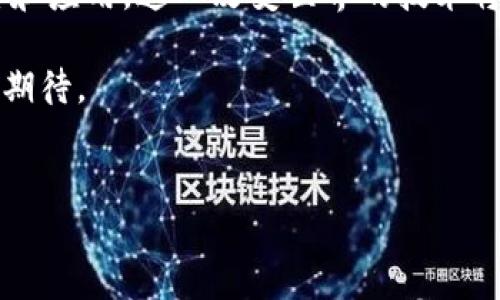 区块链的发明者与重要人物揭秘

说到区块链，许多人可能首先会想到比特币，甚至到中本聪这个神秘人物。实际上，区块链的技术底层早在比特币之前就已有所探索。那么，区块链原理的发明者有哪些呢？让我们来详细了解一下这背后的故事。

1. 中本聪——区块链的“父亲”

中本聪（Satoshi Nakamoto）是比特币的创造者，同时也是区块链技术的奠基人。虽然至今没有人知道中本聪的真实身份，但他在2008年发布了比特币白皮书，这一举动开启了区块链技术的新时代。

在白皮书中，中本聪详细阐述了如何利用点对点网络解决双重支付问题，从而实现去中心化的货币系统。这一理论基础，不仅为比特币的运作提供了支持，也为后来无数区块链项目的开发提供了灵感。

2. 加文·安德森——早期的比特币协议开发者

加文·安德森（Gavin Andresen）是比特币的核心开发者之一，他曾负责比特币的核心代码开发。2009年，他成为中本聪的接班人，继续开发比特币源码，并引导社区朝更好的方向发展。

安德森还创办了比特币基金会，旨在提升比特币的普及度和理解度。他的贡献不仅限于技术层面，他还积极参与社区讨论，推动比特币的发展。

3. 维塔利克·布特林——以太坊的创始人

维塔利克·布特林（Vitalik Buterin）是以太坊的创始人，区块链技术的另一重要里程碑。虽然他不是区块链的创始人，但他提出的智能合约概念，为区块链的应用提供了无限的可能性。

在2013年，布特林发布了以太坊白皮书，阐明了基于区块链的去中心化应用（DApp）和智能合约的理论基础。以太坊为区块链技术扩展了新的维度，使其超越了数字货币的范畴。

4. 其他重要人物

除了上述几位，还有许多为区块链技术做出贡献的人物。比如，唐·塔普斯科特（Don Tapscott）是一位知名的区块链思想领袖，他通过撰写《区块链革命》一书，普及了区块链技术的应用潜力。还有安迪·巴特菲尔德（Andy Baio），他是著名的去中心化社交网络的推动者。

这些人物通过不同的途径，推动了区块链技术的发展，使其影响力不断扩大。

区块链的核心原理

在了解这些重要人物后，我们不妨深入探讨一下区块链的核心原理。区块链是一个去中心化的分布式账本，它通过一系列技术手段，确保每一笔交易的安全和透明。

h41. 去中心化/h4

传统的金融交易依赖中心化机构（如银行）进行数据管理，而区块链通过每个参与节点共同管理数据，避免了数据篡改和单点故障。这一特性使得区块链在金融领域受到高度关注，也被应用于供应链管理、投票系统等多个场景。

h42. 共识机制/h4

共识机制是区块链的核心，它保证了在分布式网络中，所有节点对数据的一致认可。常见的共识机制有工作量证明（PoW）和权益证明（PoS）。这些机制确保了区块链的安全性和完整性。

h43. 数据结构/h4

区块链由一系列按照时间顺序排列的区块组成，而每个区块包含多个交易记录。区块之间通过加密算法链接，从而形成了链状结构，任何试图修改历史数据的行为都将被整个网络识别并拒绝。

区块链的应用和未来展望

如今，区块链技术已经在多个领域展现出巨大的应用潜力，包括金融、医疗、物流、娱乐等。说真的，它就像一把钥匙，打开了许多未曾探索的可能性。

h41. 金融行业的红利/h4

区块链在金融行业的应用尤为显著，通过去中心化的方式，在降低交易成本的同时，加速清算速度。许多大型金融机构开始探索区块链技术的应用，比如跨境支付、智能合约等。

h42. 供应链管理的透明化/h4

在供应链管理中，区块链可以实现对商品来源的追踪，从而提升透明度，增强消费者的信任。例如，食品行业通过区块链技术记录每一个环节，从农田到餐桌，让消费者真正知道他们在吃什么。

h43. 唯一性与版权保护/h4

区块链可以为数字作品（如音乐、艺术品）提供唯一性证明，避免盗版行为。这一特性正在吸引越来越多的艺术家和创作者尝试利用区块链进行作品交易。

总结

区块链技术的发展是多方共同努力的结果，其中中本聪无疑是最为人所知的开创者。随着各行各业对区块链技术的探索和应用，这一改变世界的技术将在未来继续进化。

虽然区块链的发展充满挑战，但我们也可以看到其蕴含的巨大潜力。未来，区块链将如何变革我们的生活，值得我们共同期待。

区块链, 中本聪, 智能合约/guanjianci
揭秘区块链原理的发明者：专家独家解析隐藏的秘诀