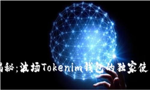 专家揭秘：波场Tokenim钱包的独家使用秘诀
