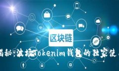 专家揭秘：波场Tokenim钱包