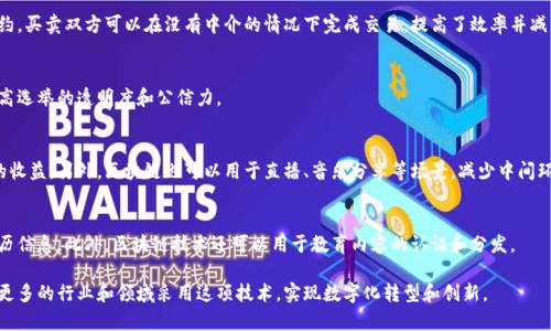 区块链技术近年来已经在许多行业中得到了广泛应用。以下是一些当前能够使用和实施区块链技术的主要领域：

### 1. 金融服务
区块链技术最初是与加密货币（如比特币）相关联的，但其应用范围远不止于此。许多金融机构正在探索使用区块链进行跨境支付、清算和结算等。使用区块链，交易可以在几秒钟内完成，降低了传统方式的成本和时间。

### 2. 供应链管理
通过区块链技术，企业可以实时追踪和监控其供应链中的每一个环节。比如，食品行业利用区块链确保食品的来源和安全性，从而提高消费者的信任度。

### 3. 医疗健康
区块链在医疗行业的应用使得患者的健康记录可以安全、高效地共享。这样，医生和医疗机构可以访问患者的完整病历，从而提供更好的医疗服务。

### 4. 身份认证
区块链技术可以用于创建去中心化的身份认证系统，帮助用户安全地验证自己的身份而不必依赖传统的中央机构。这对于在线安全和隐私保护至关重要。

### 5. 房地产
在房地产交易中，区块链可以确保所有权的透明度和可追溯性。通过智能合约，买卖双方可以在没有中介的情况下完成交易，提高了效率并减少了费用。

### 6. 投票系统
区块链还可应用于电子投票系统，可以确保投票的安全性和隐私性，从而提高选举的透明度和公信力。

### 7. 娱乐和媒体
区块链还可以用来保护知识产权，从而确保创作者能从其作品中获得应得的收益。另外，区块链也可以用于直播、音乐分享等场景，减少中间环节。

### 8. 教育
区块链可以用于记录学历和成绩单，使得教育机构、雇主等能够快速验证学历信息。此外，区块链技术还可以用于教育内容的认证和分发。

这些只是区块链技术目前应用的一部分，随着技术的发展和成熟，未来会有更多的行业和领域采用这项技术，实现数字化转型和创新。