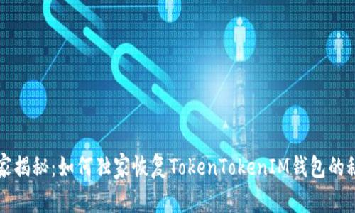专家揭秘：如何独家恢复TokenTokenIM钱包的秘诀