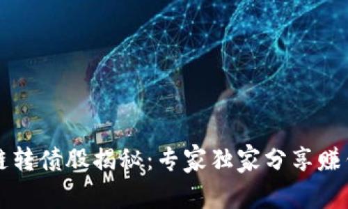 区块链转债股揭秘：专家独家分享赚钱秘诀